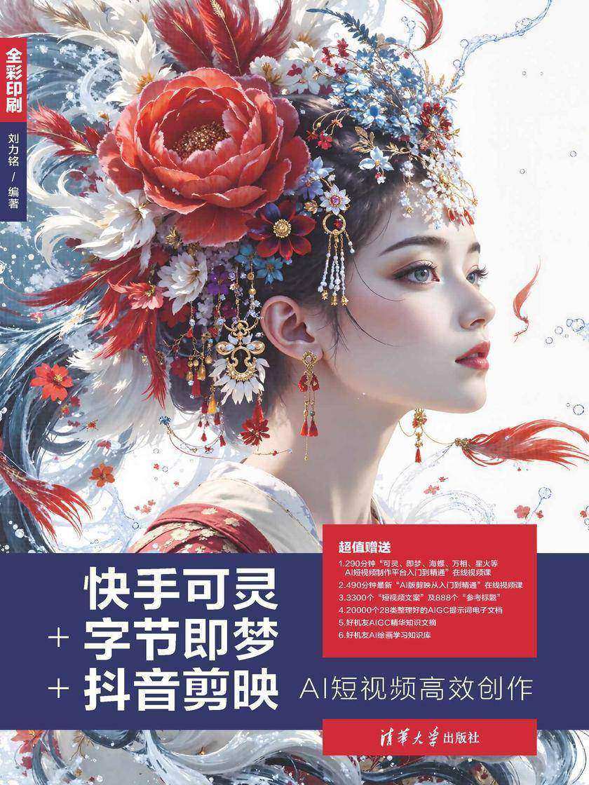 快手可灵+字节即梦+抖音剪映AI短视频*创作