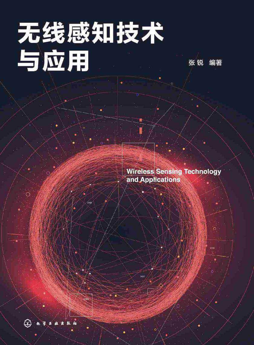 无线感知技术与应用