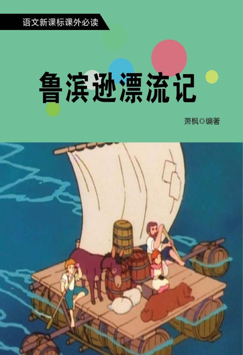 鲁滨逊漂流记