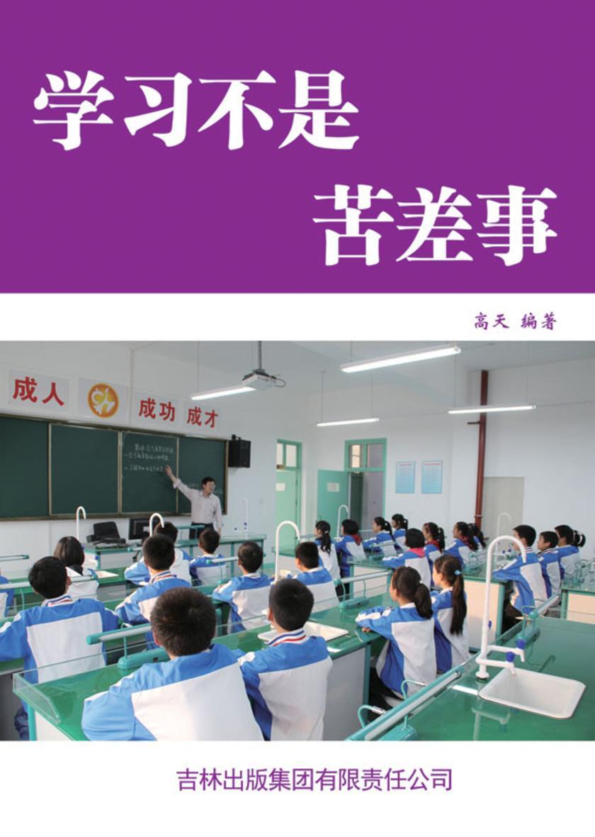 学习不是苦差事