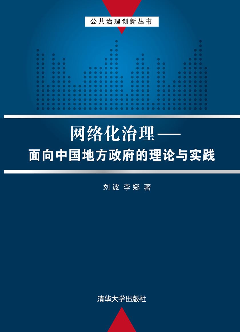 网络化治理——面向中国地方政府的理论与实践