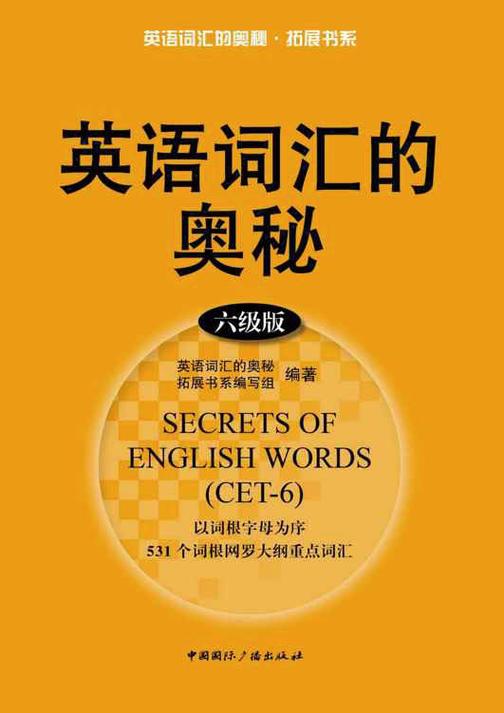 英语词汇的奥秘·拓展书系：英语词汇的奥秘(六级版)