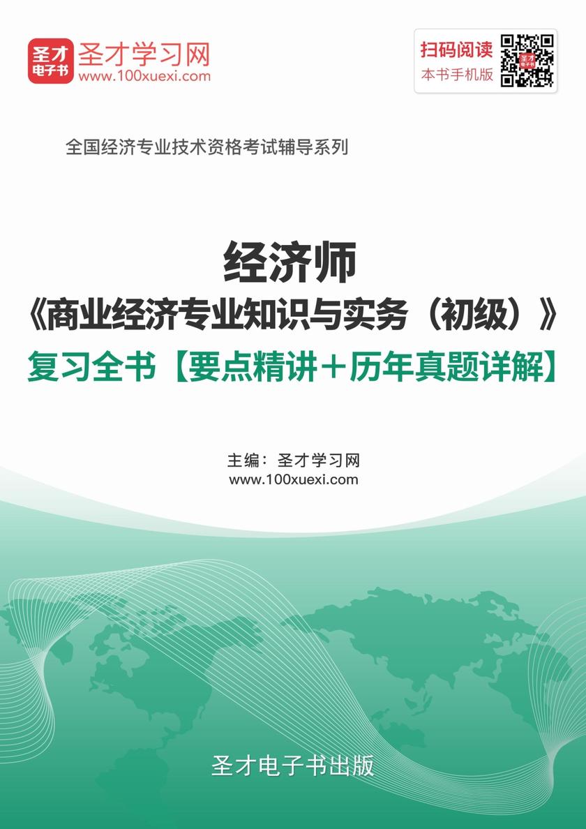 2019年经济师《商业经济专业知识与实务（初级）》复习全书【要点精讲＋历年真题详解】