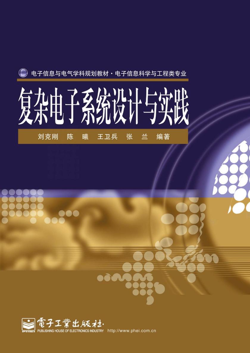复杂电子系统设计与实践
