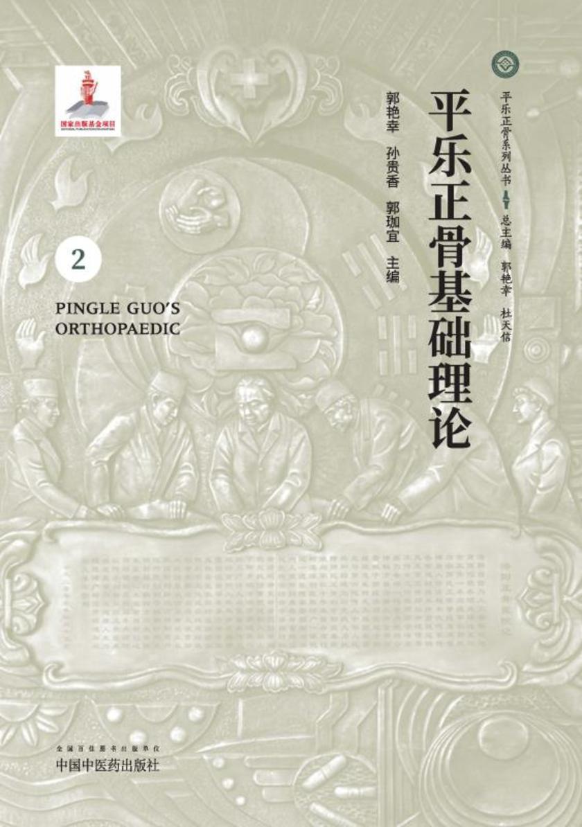 平乐正骨基础理论