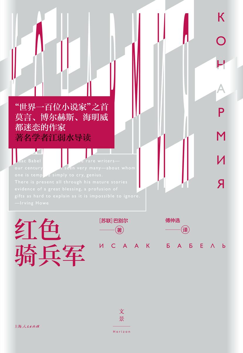 红色骑兵军(文景·恒星系)