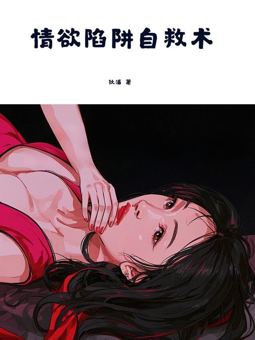 情欲陷阱自救术