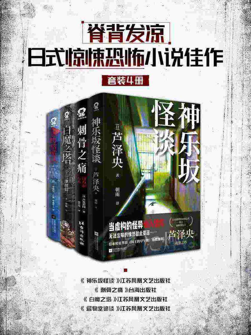 脊背发凉日式惊悚恐怖小说佳作(套装4册)
