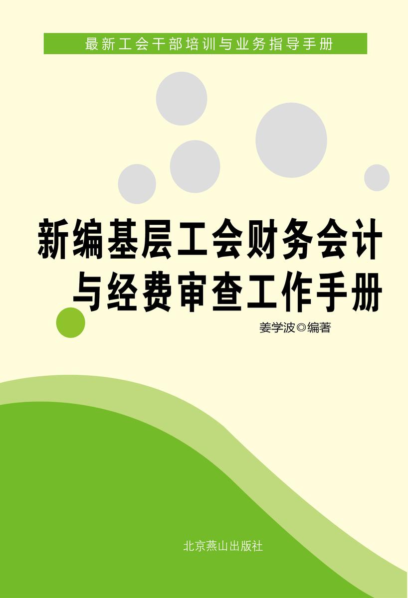 新编基层工会财务会计与经费审查工作手册
