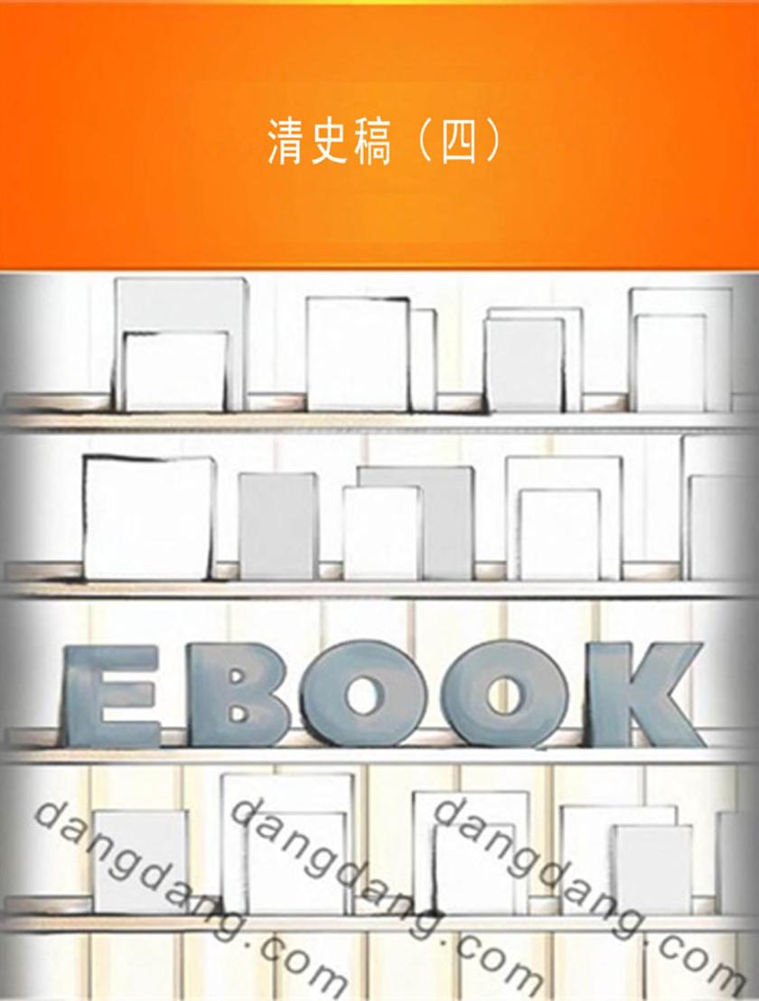 清史稿(四)