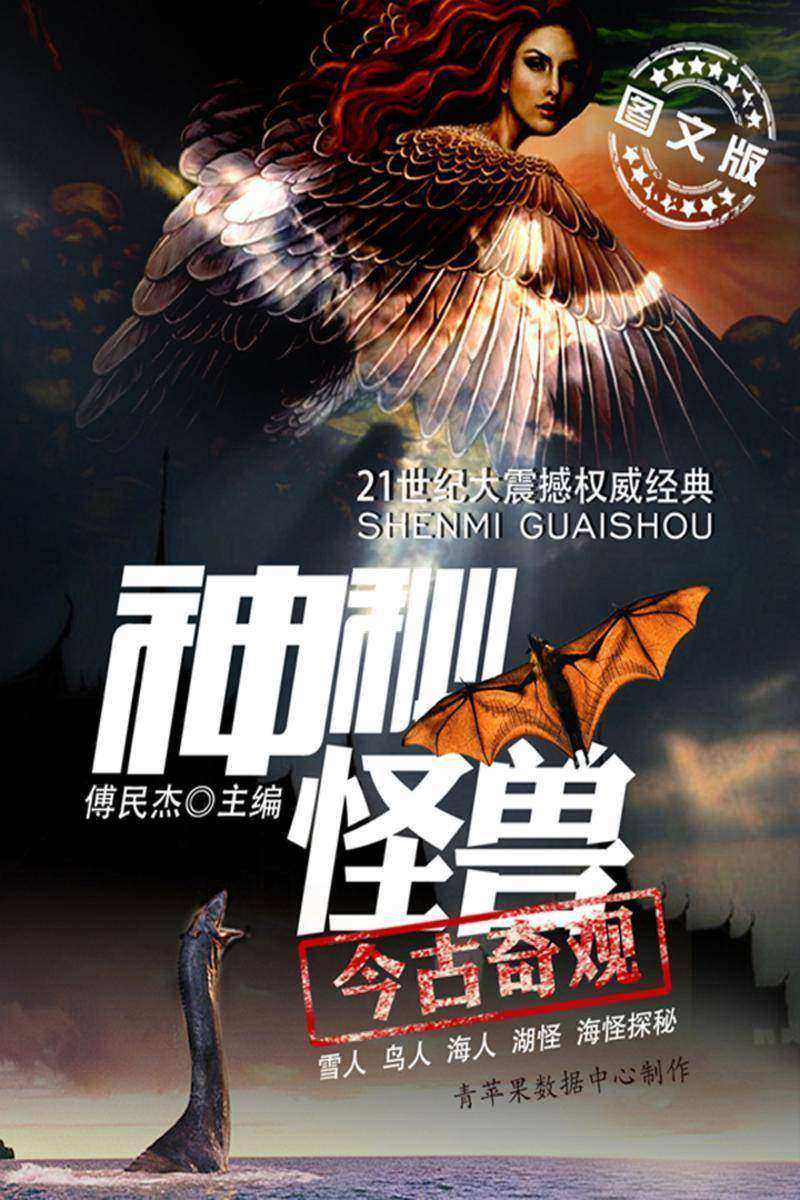神秘怪兽今古奇观——雪人·鸟人·海人·湖怪·海怪探秘（图文版）