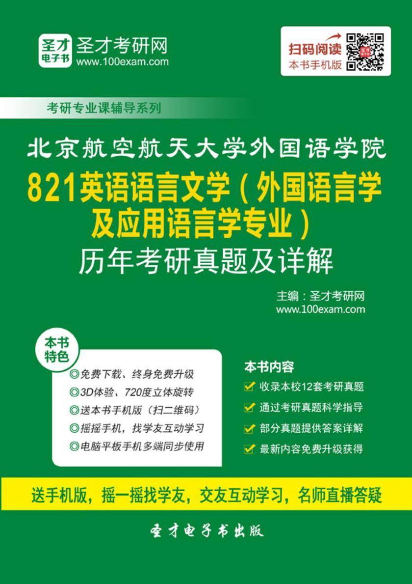 北京航空航天大学外国语学院821英语语言文学（外国语言学及应用语言学专业）历年考研真题及详解
