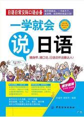 一学就会说日语
