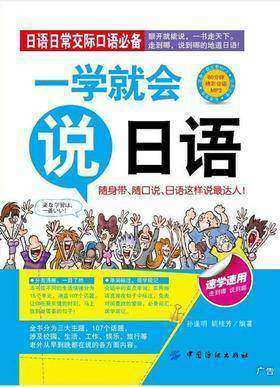 一学就会说日语