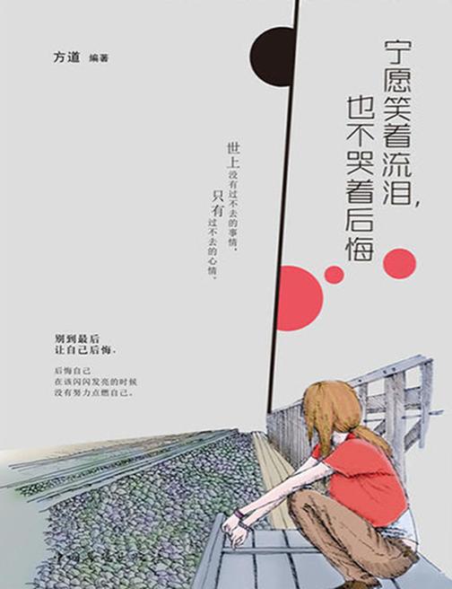 宁愿笑着流泪，也不哭着后悔