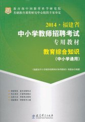 华图2013福建省中小学教师招聘考试专用教材：教育综合知识（中小学通用）(试读本)