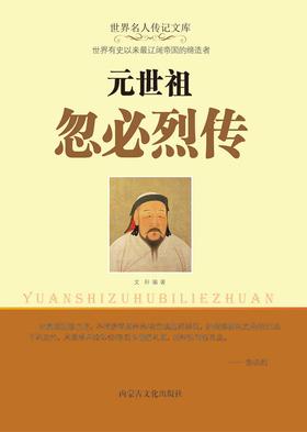 元世祖忽必烈传