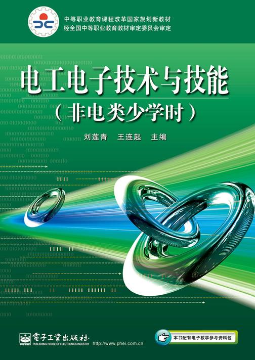 电工电子技术与技能(非电类少学时)
