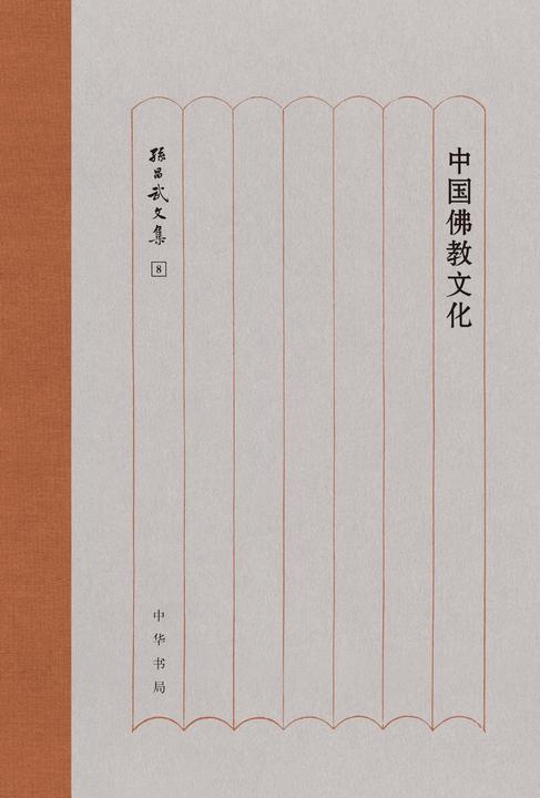 中国佛教文化(精)--孙昌武文集