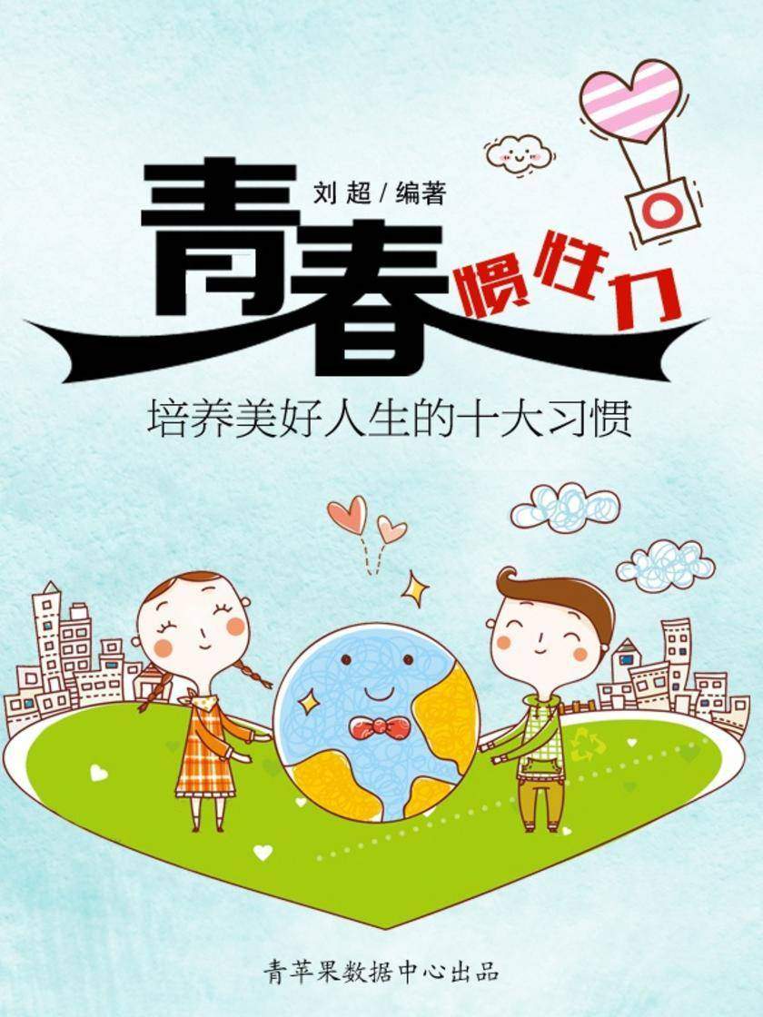 青春惯性力：培养美好人生的十大习惯