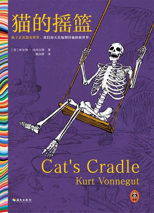 猫的摇篮(读客彩条文库)