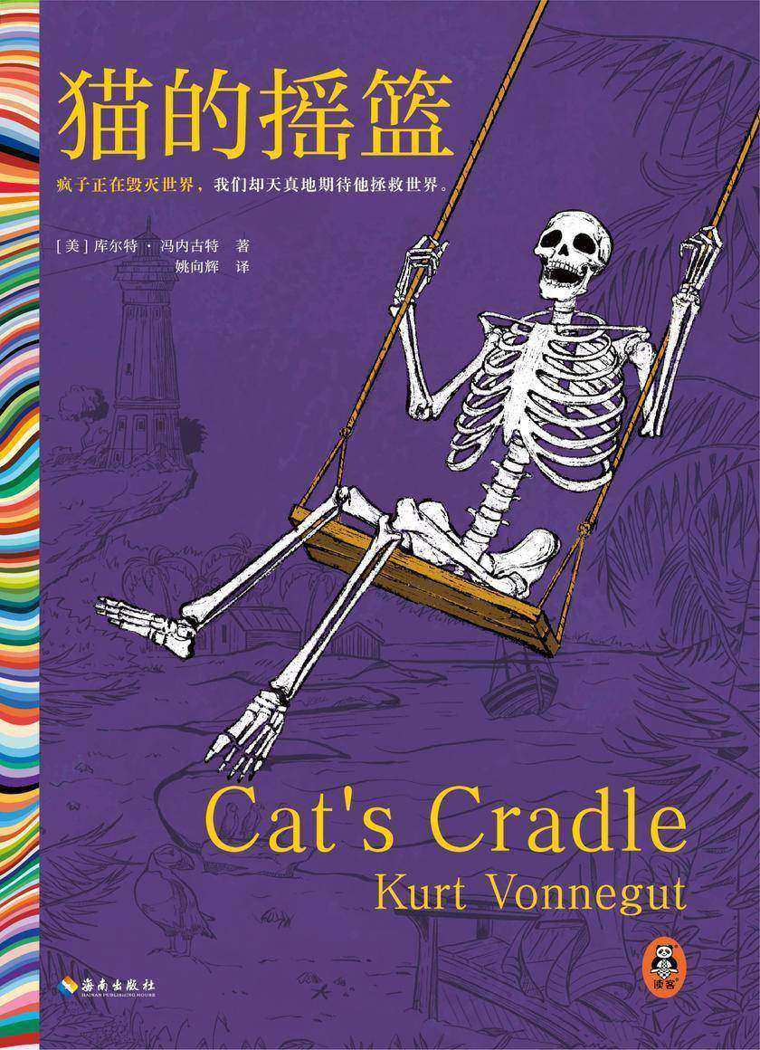 猫的摇篮(读客彩条文库)