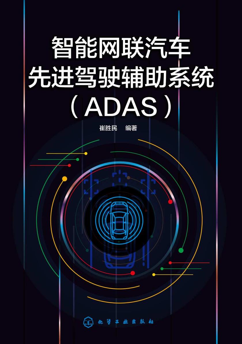 智能网联汽车先进驾驶辅助系统(ADAS)