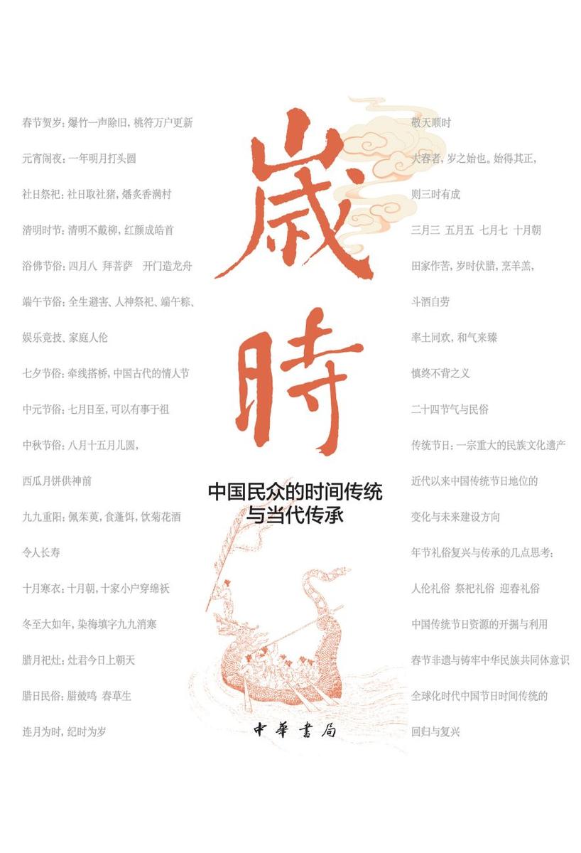 岁时--中国民众的时间传统与当代传承【中华书局出品】