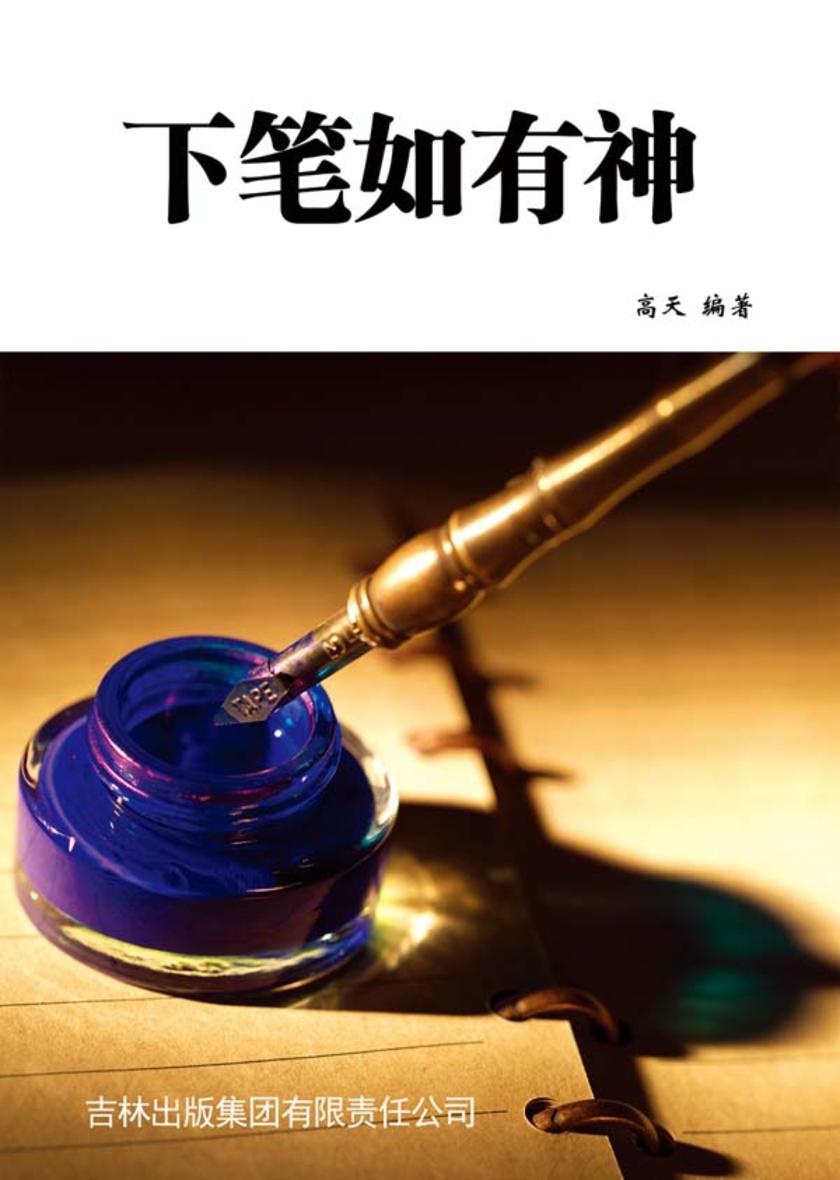 下笔如有神
