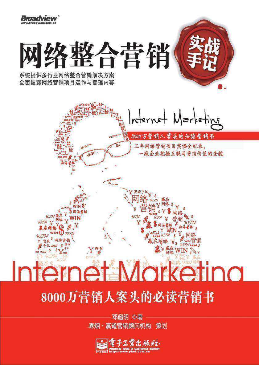 网络整合营销实战手记