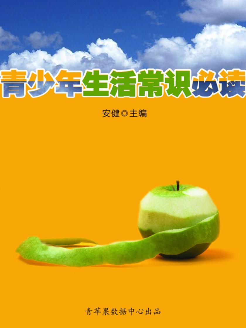 青少年生活常识(青少年常识)
