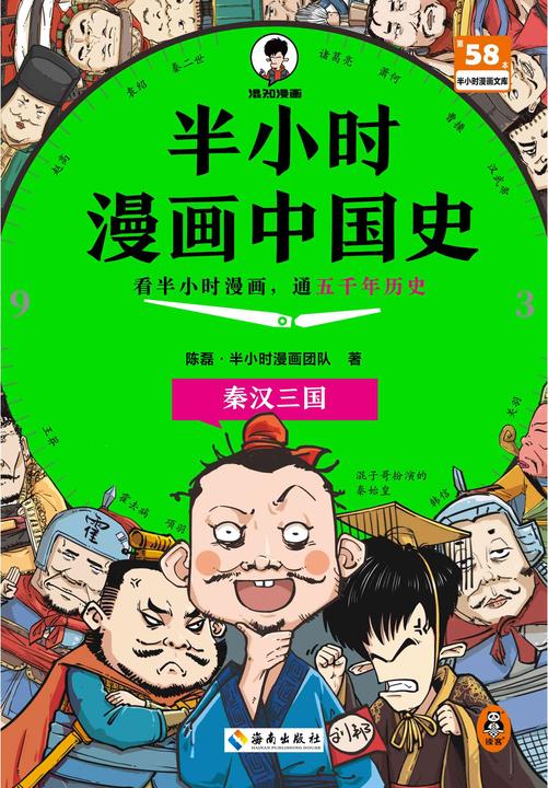 半小时漫画中国史:秦汉三国