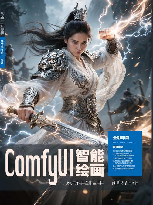 ComfyUI智能绘画从新手到高手