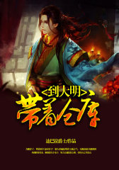 带着仓库到大明