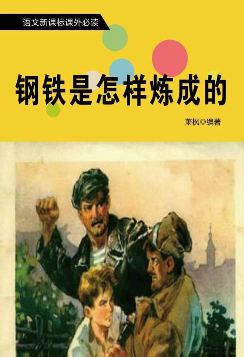钢铁是怎样炼成的