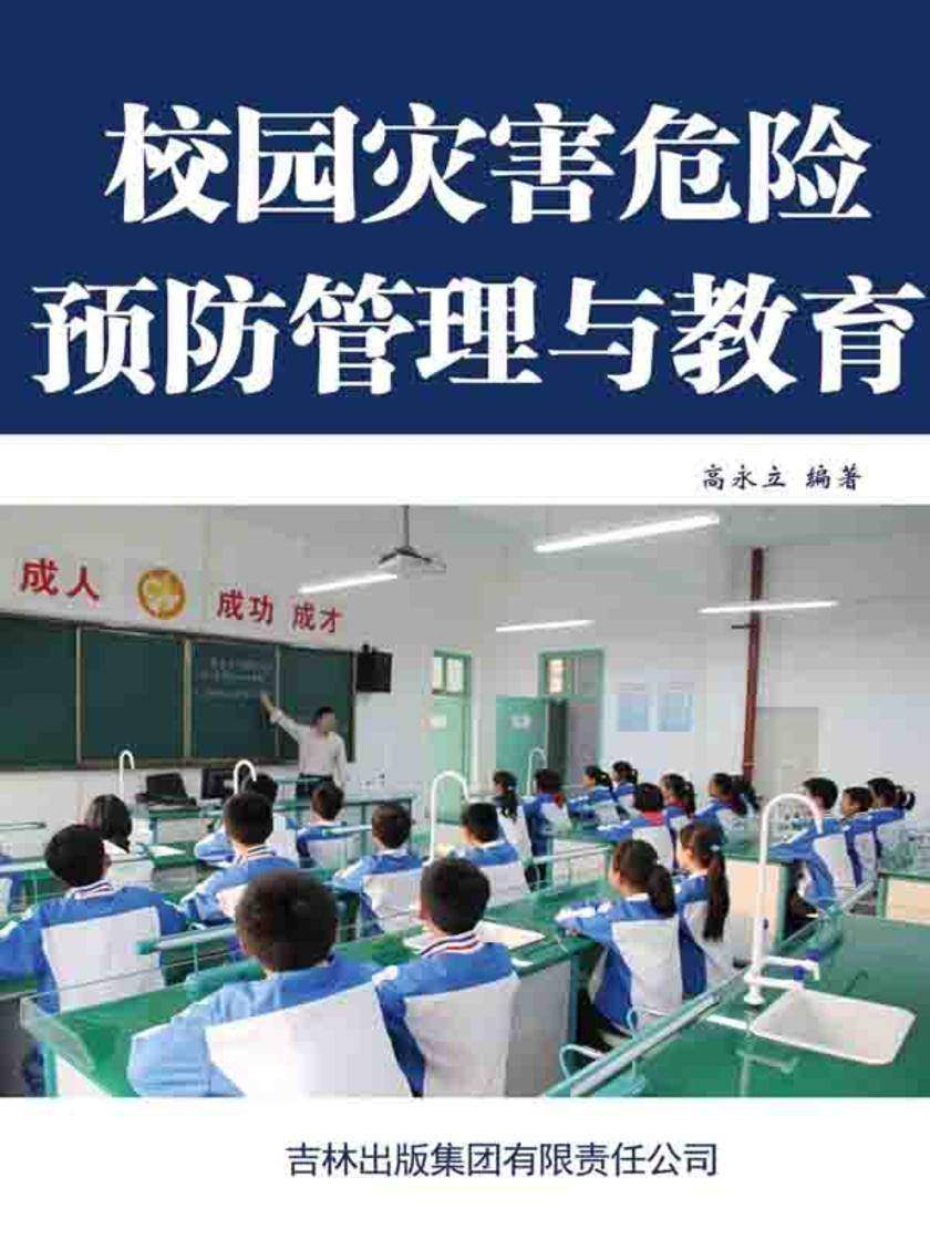 校园灾害危险预防管理与教育