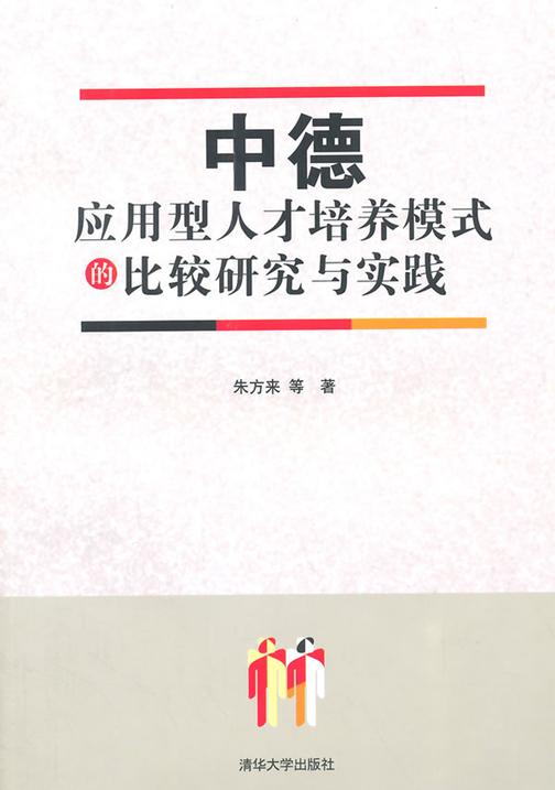 中德应用型人才培养模式的比较研究与实践