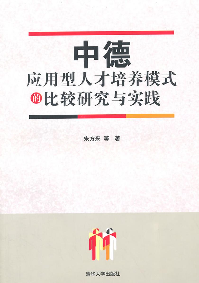 中德应用型人才培养模式的比较研究与实践