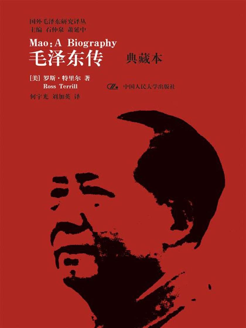 毛泽东传(典藏本)