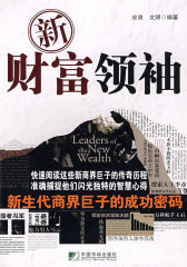 新财富领袖(试读本)