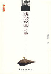 演说经典之美(试读本)