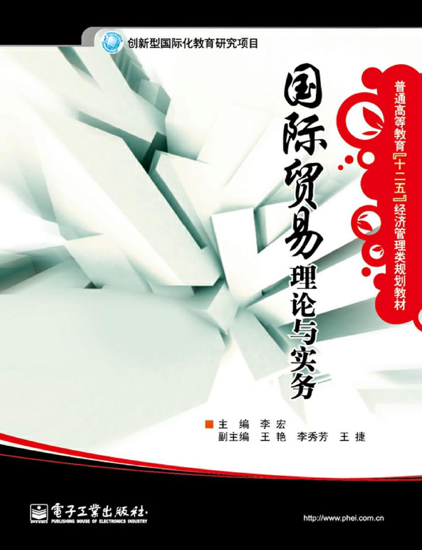 国际贸易理论与实务