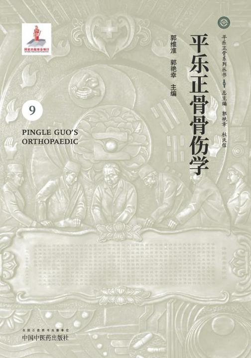 平乐正骨骨伤学