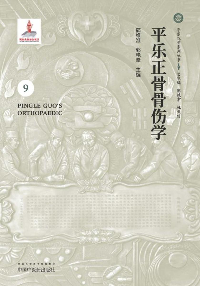 平乐正骨骨伤学