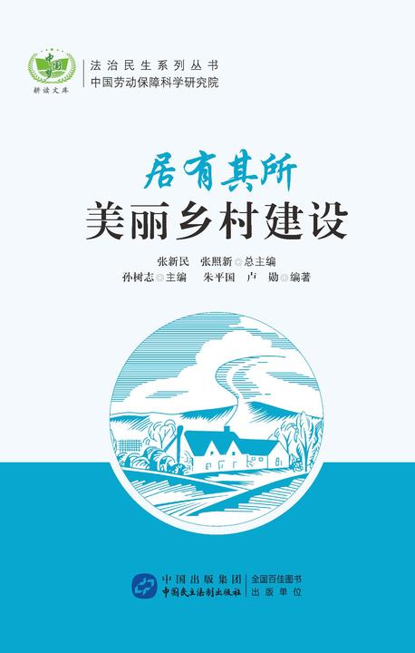 居有其所：美丽乡村