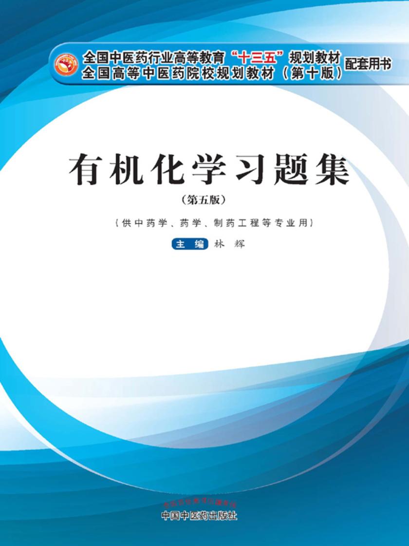 有机化学习题集
