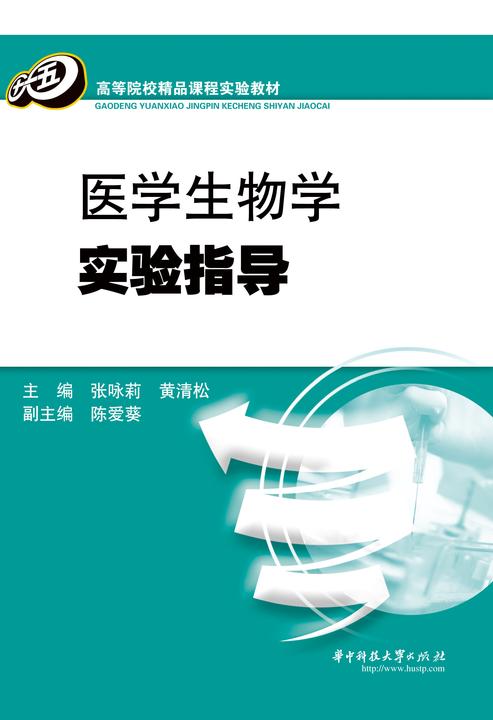 医学生物学实验指导