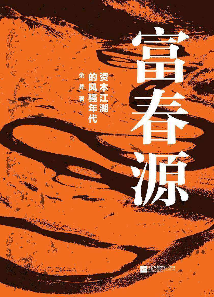 富春源:资本江湖的风骚年代