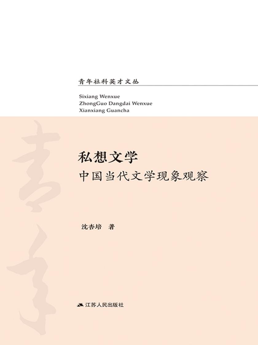 私想文学:中国当代文学现象观察