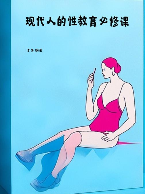 现代人的性教育必修课